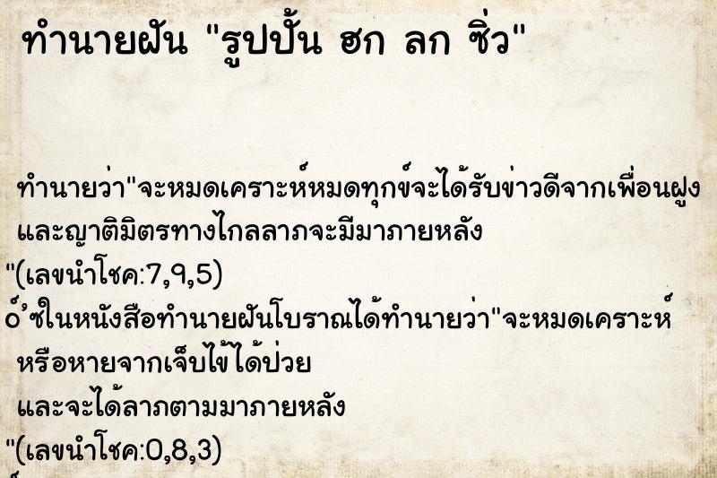ทำนายฝันทำนายฝันรูปปั้นฮกลกซิ่ว